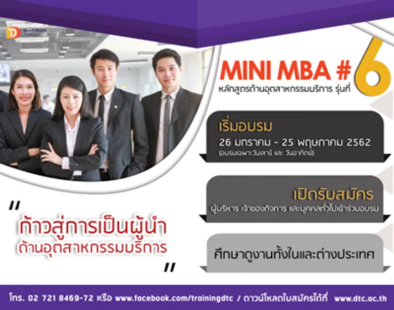26 มกรานี้! พบกับหลักสูตร Mini MBA ด้านอุตสาหกรรมบริการ รุ่น 6