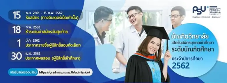 บัณฑิตวิทยาลัย ม.อ. เปิดรับสมัครบุคคลเข้าศึกษาต่อระดับ ป.โท-ป.เอก ประจำปี 2562