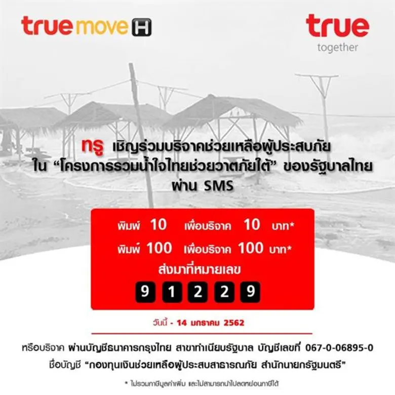 ทรูมูฟ เอช มอบเงิน 1 ล้านบาท ช่วยเหลือผู้ประสบภัย “ปาบึก” พร้อมเปิดช่องทาง SMS ชวนลูกค้าร่วมบริจาค“โครงการรวมน้ำใจไทยช่วยวาตภัยใต้" ของรัฐบาลไทย