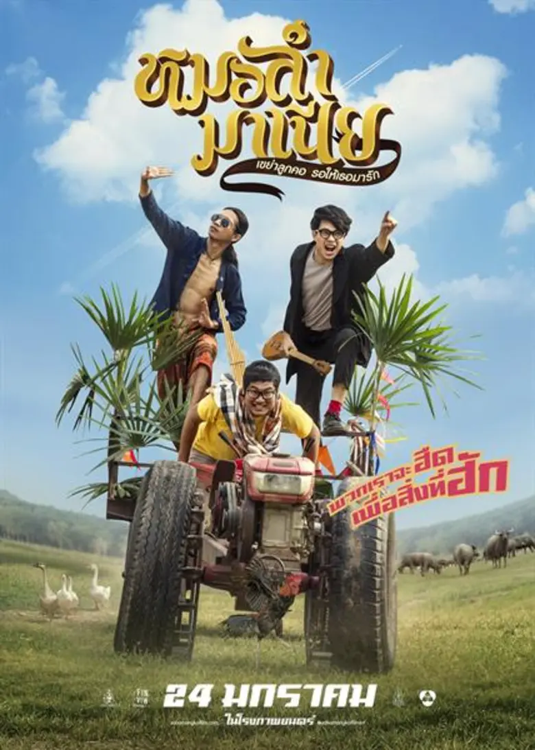 Movie Guide: "ก้องศิลป์ - ดอกเหมย เพ็ญนภา" ถ่ายทอดความหวาน ในเอ็มวีประกอบภาพยนตร์ "หมอลำมาเนียฯ"