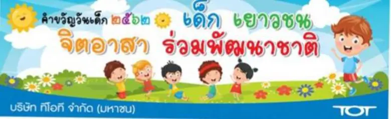 บริษัท ทีโอที จำกัด(มหาชน) ร่วมจัดกิจกรรม...