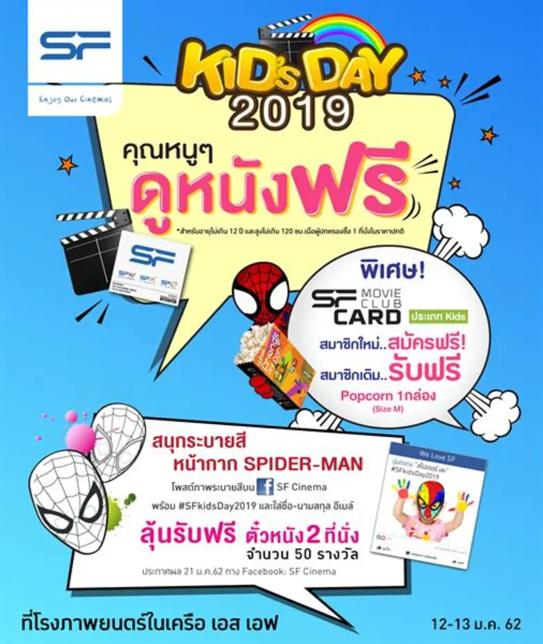 โรงภาพยนตร์ในเครือ เอส เอฟ ชวนน้องๆ หนูๆ ...
