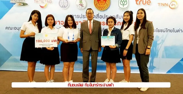 ประกาศผลและมอบรางวัล การประกวดสื่อประชาสัมพันธ์ ในโครงการส่งเสริมภาพลักษณ์ประเทศไทยหัวข้อ “ชาวต่างชาติกับการอนุรักษ์วิถีชุมชน”