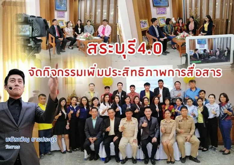 สระบุรีจัดกิจกรรมเพิ่มประสิทธิภาพการสื่อสารเทคโนโลยีสารสนเทศและการประชาสัมพันธ์