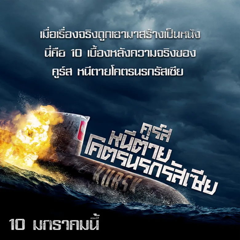 Movie Guide: เมื่อเรื่องจริงถูกเอามาสร้างเป็นหนัง!นี่คือ 10 เบื้องหลังความจริงของ “Kursk คูร์ส หนีตายโคตรนรกรัสเซีย”