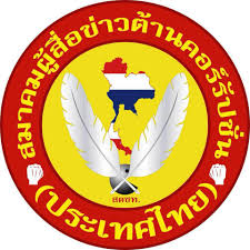 มรภ.สงขลา ผนึกสมาคมผู้สื่อข่าวต้านคอร์รัปชั่นฯ ลงนามความร่วมมือขับเคลื่อนยุทธศาสตร์ต่อต้านทุจริต