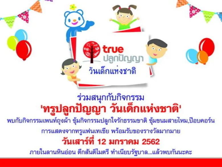 วันเสาร์ที่ 12 มกราคม 2562 กลุ่มทรู ร่วมก...