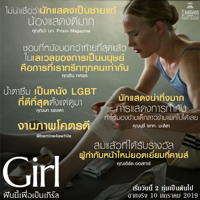 Movie Guide: ซิน ทศพร นก ยลลดา นำทีม LGBT นับ 100 ชม GIRL ฝันนี้เพื่อเป็นเกิร์ล ภาพยนตร์สร้างแรงบันดาลใจที่ดีที่สุดของปีนี้