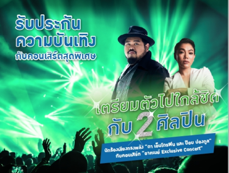 “ดา-ป๊อบ” ควงคู่มอบความสุขประเดิมปีหมูทอง บนเวทีคอนเสิร์ตพรีเมี่ยม “อาคเนย์ Exclusive Concert”