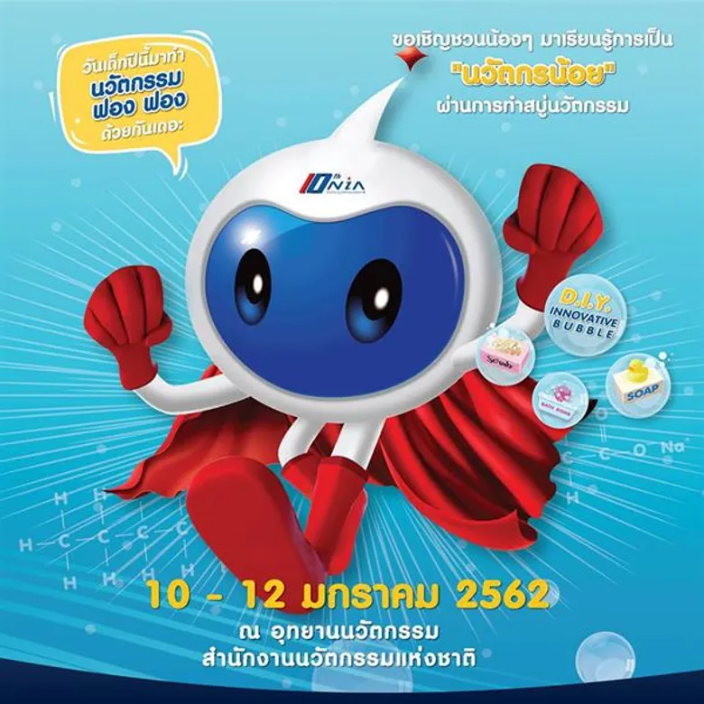 NIA ชวนเด็กไทยเรียนรู้วิถี 'นวัตกรน้อย' กับเวิร์กช็อปนวัตกรรมฟอง ฟอง เรียนรู้ง่ายและใช้ได้จริง 10 - 12 ม.ค. ณ อุทยานนวัตกรรม