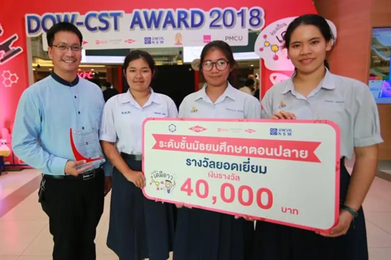 ดาว ประเทศไทยประกาศผลรางวัล DOW-CST สนองนโยบายการศึกษาภาครัฐ
