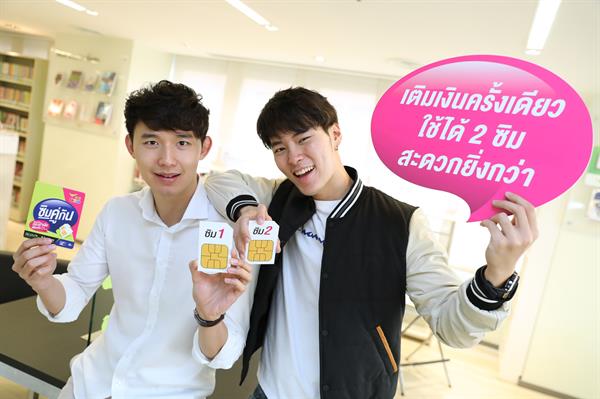 เอไอเอส วัน-ทู-คอล สุดครีเอท ฉีกตลาดซิมพรีเพด เปิดตัว “ซิมคู่กัน” 2 เบอร์กระเป๋าเดียว เติมเงินครั้งเดียวใช้ได้ 2 ซิม สะดวกยิ่งกว่า โทรหากันฟรี