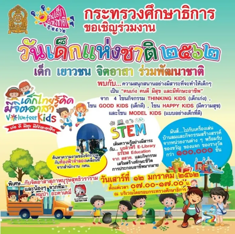 กระทรวงศึกษาธิการ มีกำหนดจัดงานวันเด็กแห่...