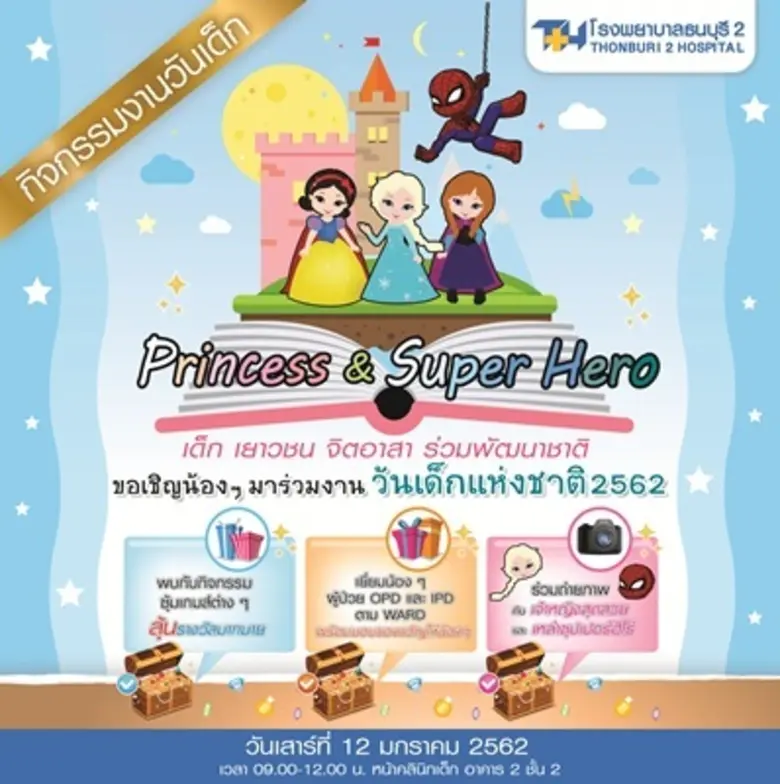 ขอเชิญผู้ปกครองและน้องๆ มาร่วมฉลองวันเด็ก...