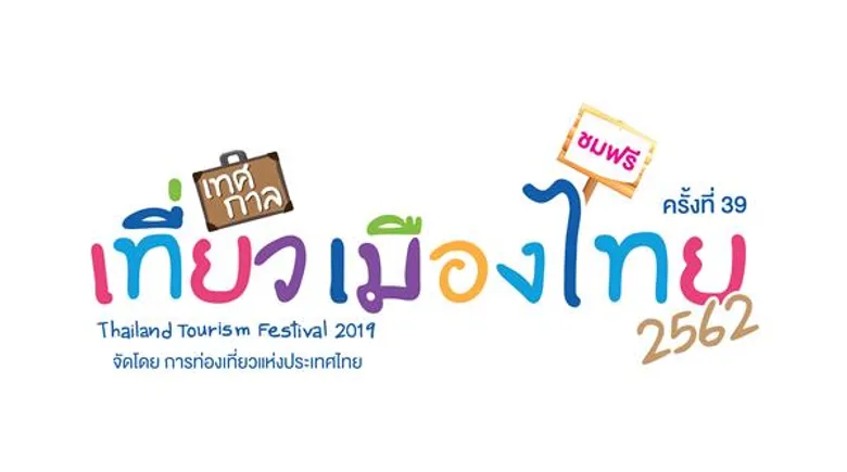 ห้ามพลาด!! “เทศกาลเที่ยวเมืองไทย ประจำปี 2562” มหกรรมท่องเที่ยวสุดยิ่งใหญ่งานแรกของปี ททท. มุ่งเป้าสร้างแรงบันดาลใจในการท่องเที่ยว พร้อมร่วมใจ “ลด โลก เลอะ” ตลอดการจัดงาน