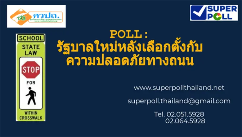 สำนักวิจัย ซูเปอร์โพล ร่วมกับศูนย์วิชาการ...
