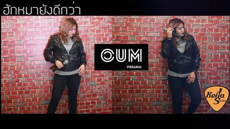 เปิดตัวเพลงร็อคอีสานใหม่ ฮักหมายังดีกว่า - อุ้ม วงพิศมัย เนื้อหาสุดโดน