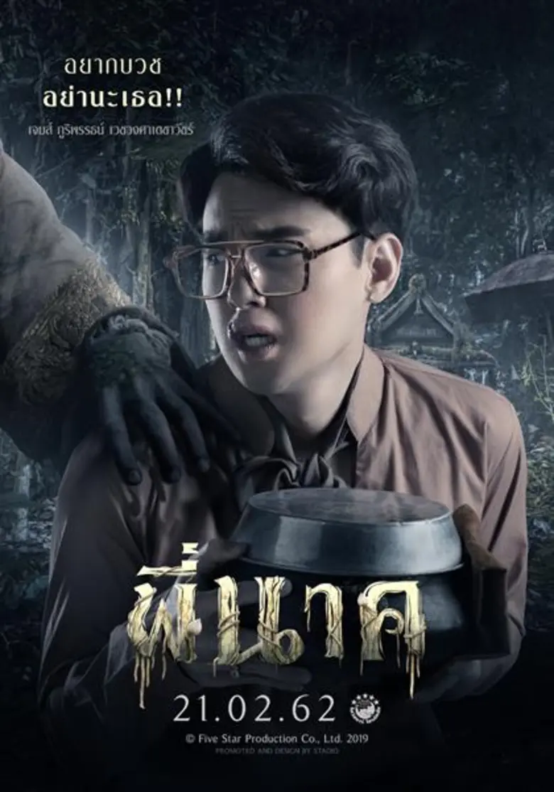 ออกัส-วชิรวิชญ์ นำทีมสองเทย ผจญภัยภารกิจสุดชวนสยอง มันส์ ฮา “พี่นาค” ภาพยนตร์แนว Horror comedy