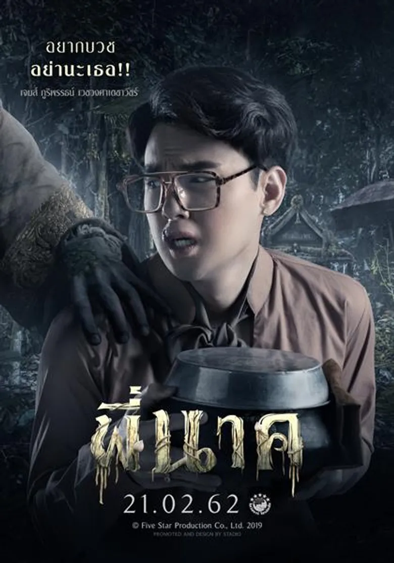 ออกัส-วชิรวิชญ์ นำทีมสองเทย ผจญภัยภารกิจสุดชวนสยอง มันส์ ฮา “พี่นาค” ภาพยนตร์แนว Horror comedy