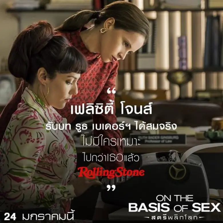Movie Guide: กวาดรีวิวการันตีเยี่ยม “On the Basis of Sex” เรื่องจริงของหญิงแกร่ง ผู้ท้าชนกับกฎหมายทั้งอเมริกา! สู่ภาพยนตร์จุดประกายแรงบันดาลใจ