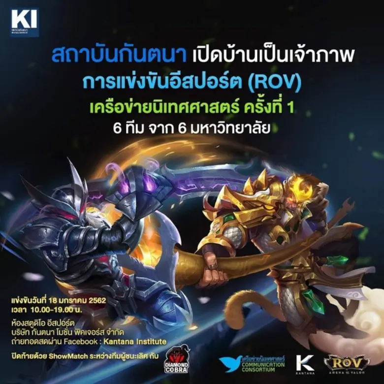 สถาบันกันตนา ขอเชิญร่วมชม "การแข่งขันอีสป...