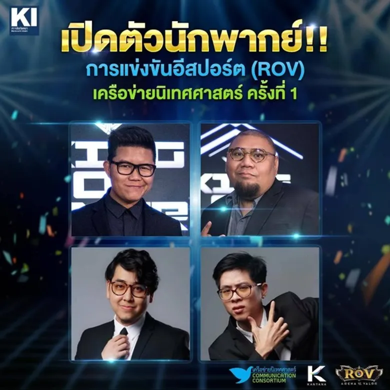 เปิดฉากแล้ว!!! การแข่งขันอีสปอร์ต (ROV) เครือข่ายนิเทศศาสตร์ ครั้งที่ 1