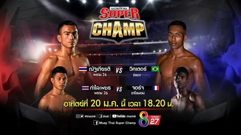 แชมป์ชนแชมป์!! ช่อง8 เปิดศักราชมวยกรง-UFC ด้วยศึกสุดระทึกระดับห้าดาว