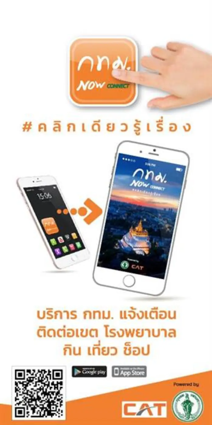มาแล้วเวอร์ชั่นแรก "กทม. Connect" ดาวน์โห...