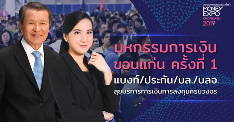 มหกรรมการเงินขอนแก่น ครั้งที่ 1 MONEY EXPO KHONKAEN 2019 แบงก์/ประกัน/บล./บลจ. ลุยบริการการเงินการลงทุนครบวงจร