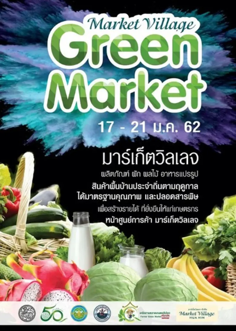 ศูนย์การค้ามาร์เก็ตวิลเลจ หัวหิน ร่วมกับเ...