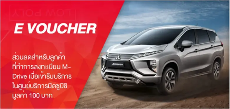 เชิญชวนลูกค้ารถยนต์มิตซูบิชิ ดาวน์โหลดส่วนลด ค่าบำรุงรักษาเพื่อส่งเสริมการขับขี่ปลอดภัย