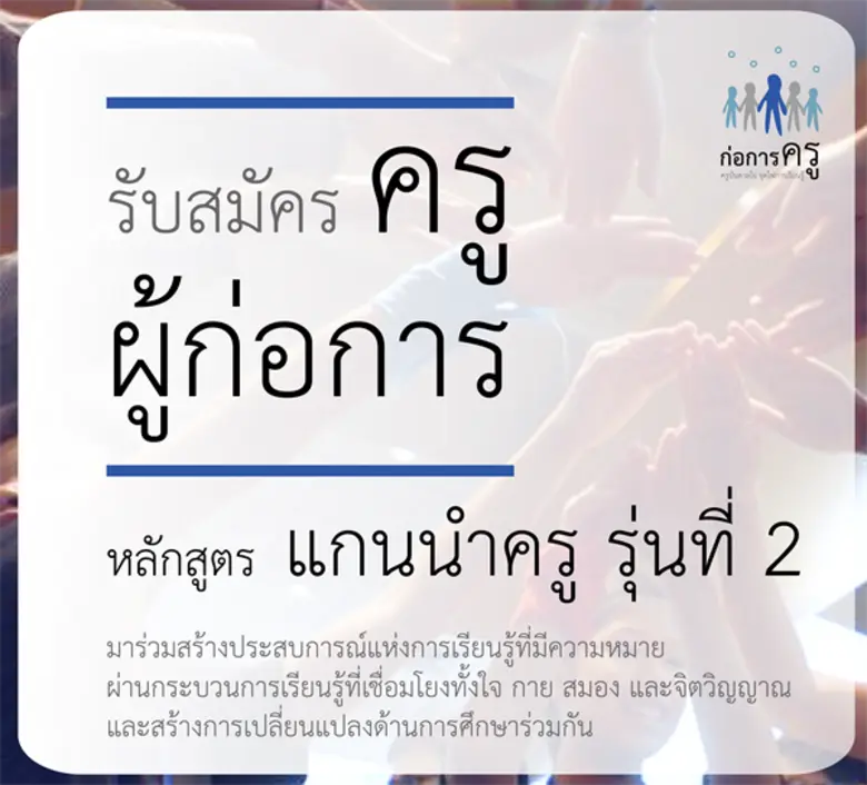 รับสมัคร “ก่อการครูรุ่น 2” ครูบันดาลใจ จุดไฟการเรียนรู้ ถึงวันที่ 14 กุมภาพันธ์ 2562