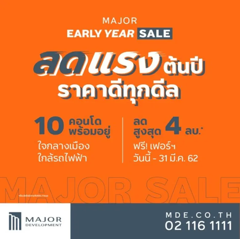 เมเจอร์ ดีเวลลอปเม้นท์เปิดเกมรุกกำลังซื้อปี’62 ต้อนรับปีหมูทอง จัดแคมเปญ “MAJOR EARLY YEAR SALE”