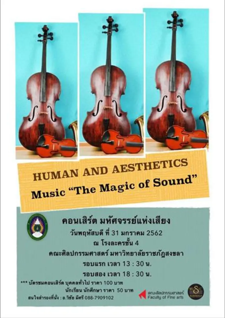 คณะศิลปกรรมศาสตร์ มรภ.สงขลา จัดคอนเสิร์ตม...