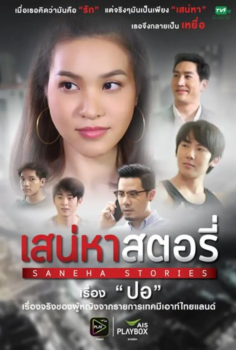 แซบส่งท้าย กับซีรีส์ดราม่าร้อนแรง "เสน่หา...