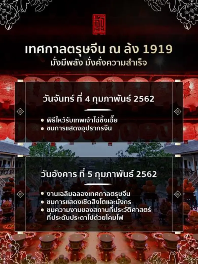 ล้ง 1919 ฉลองตรุษจีนปีหมูทอง จัดพิธีไหว้ร...