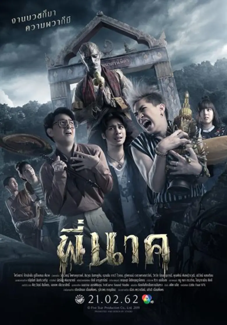"พี่นาค" นับเป็นภาพยนตร์เรื่องแรกของ เอม ...