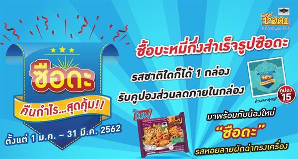 บะหมี่กึ่งสำเร็จรูป "ซือดะ" ที่หนึ่งบะหมี...