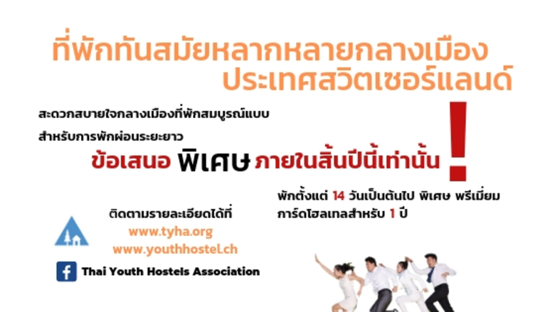 สมาคมบ้านเยาวชนแห่งประเทศไทย ขอแนะนำโปรที...