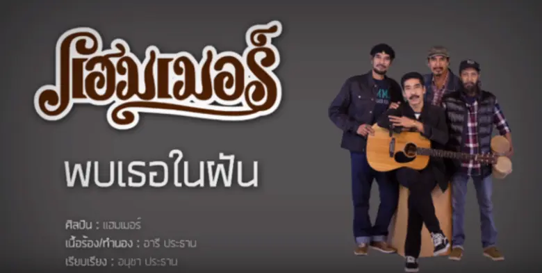 แฮมเมอร์ ศิลปินแห่งค่ายเอ เพลย์ มิวสิค กล...