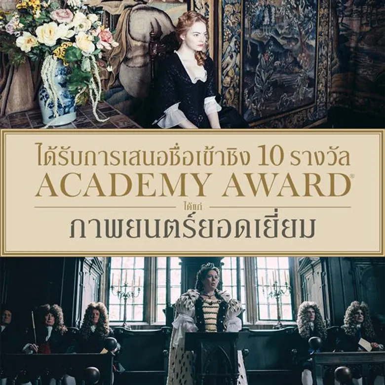 Movie Guide: เผยโปสเตอร์ไทยแบบร้าย ๆ ของ "The Favourite" สุดยอดภาพยนตร์ที่ได้เข้าชิงออสการ์มากสุดถึง 10 รางวัล