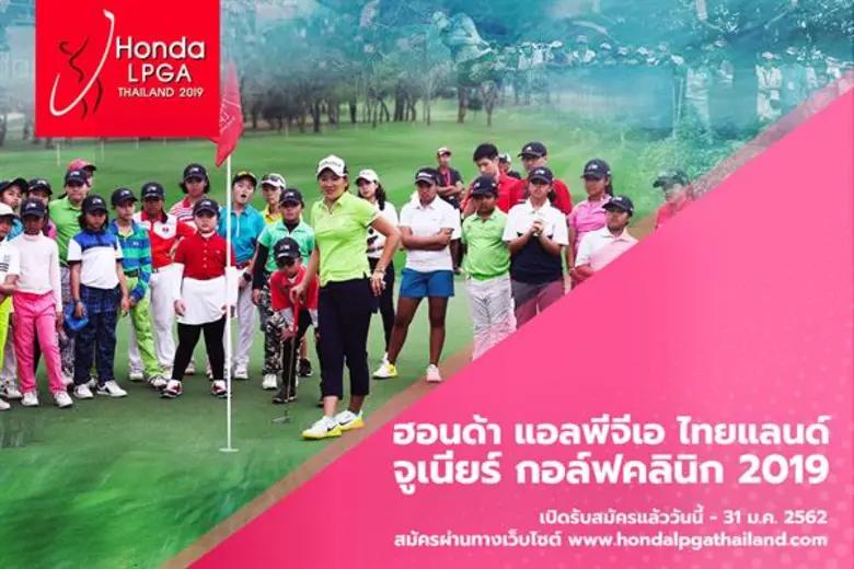 Calling young Thais with a passion for golf on Honda to apply for the LPGA Thailand Junior Golf Clinic 2019