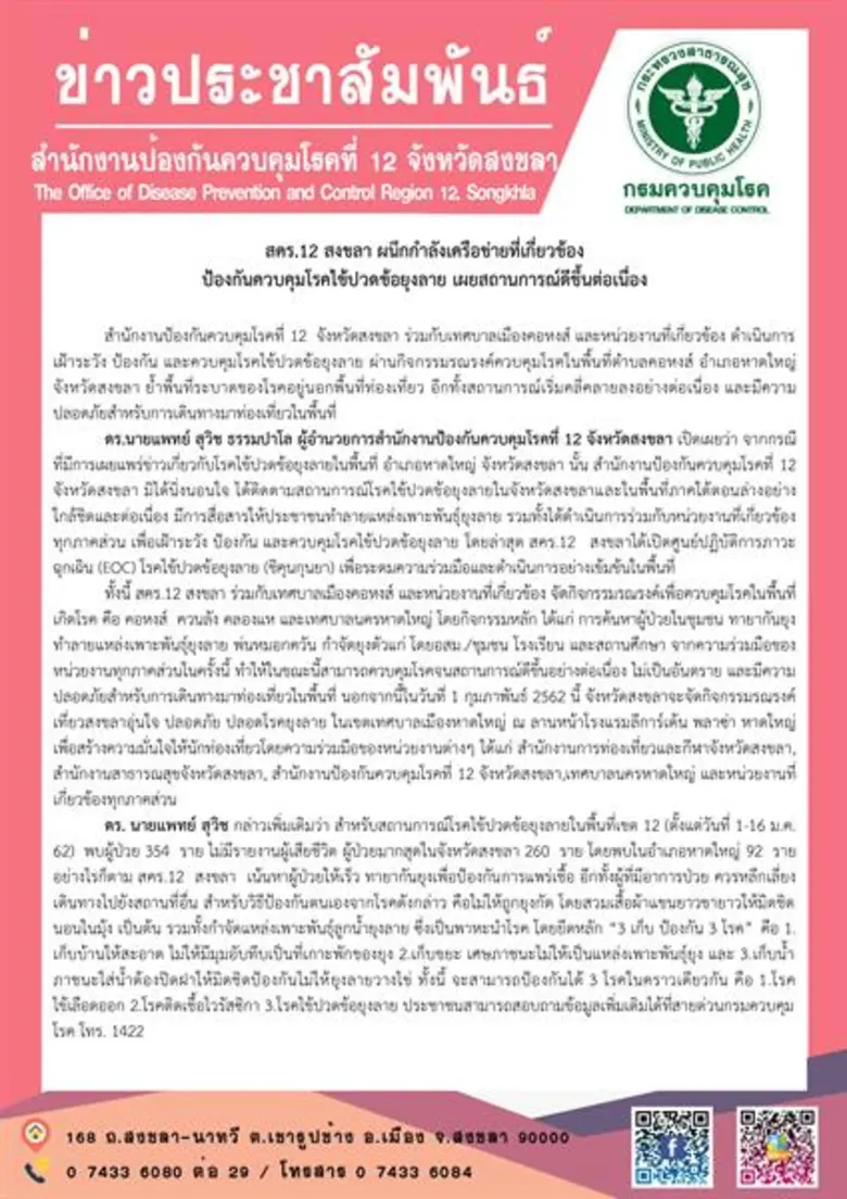 สำนักงานป้องกันควบคุมโรคที่ 12 จังหวัดสงข...