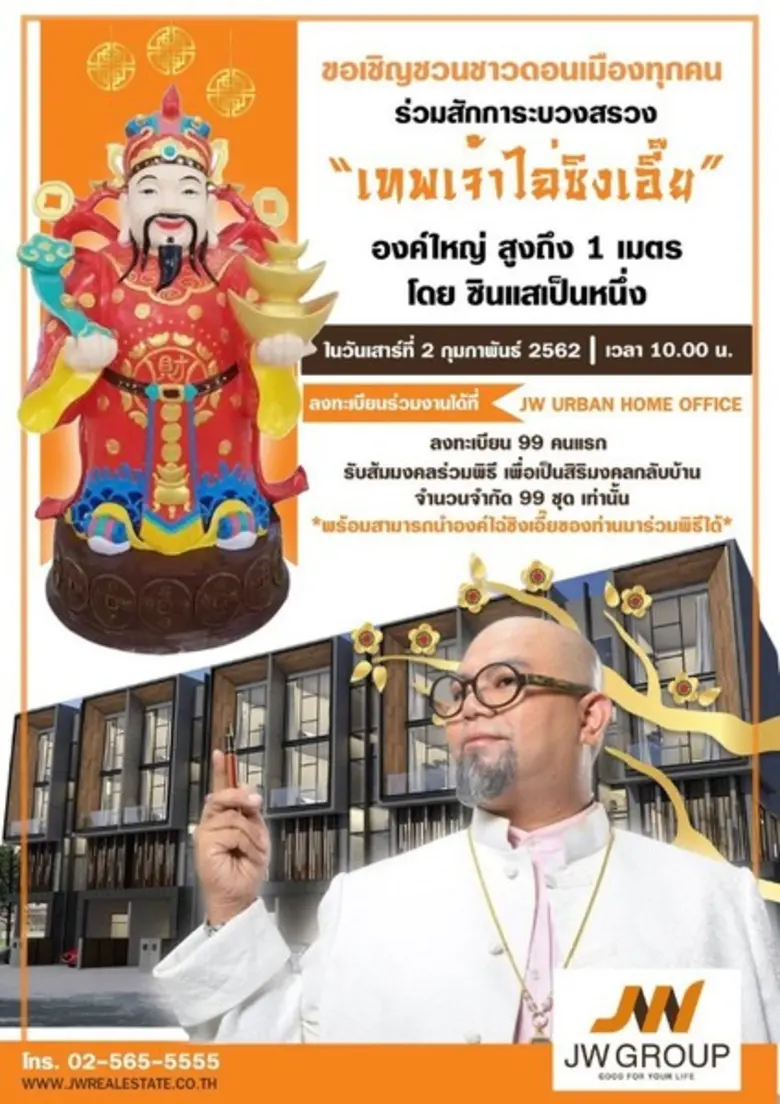 ขอเชิญร่วมพิธีสักการะบวงสรวงเทพเจ้าไฉ่ซิง...