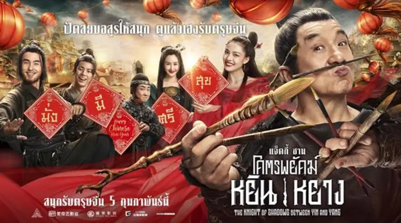 ปัดสยบอสูรให้สนุก! ดูแล้วเฮงรับตรุษจีน! ต...