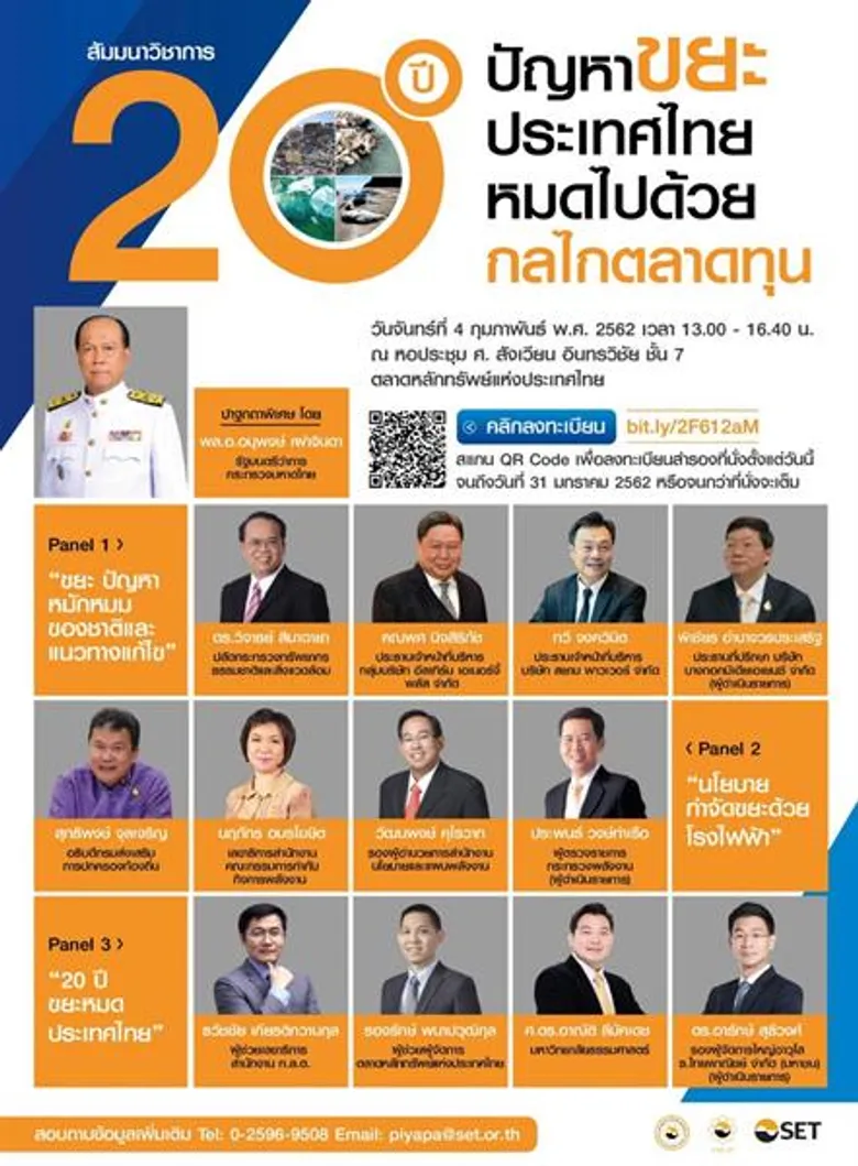 สมาคมนักศึกษาสถาบันวิทยาการตลาดทุน สถาบันวิทยาการตลาดทุน โดย วตท. รุ่น 27 ร่วมกับตลาดหลักทรัพย์ฯ จัดสัมมนาวิชาการ 20 ปี ปัญหาขยะประเทศไทยหมดไป ด้วยกลไกตลาดทุน 4 ก.พ. นี้