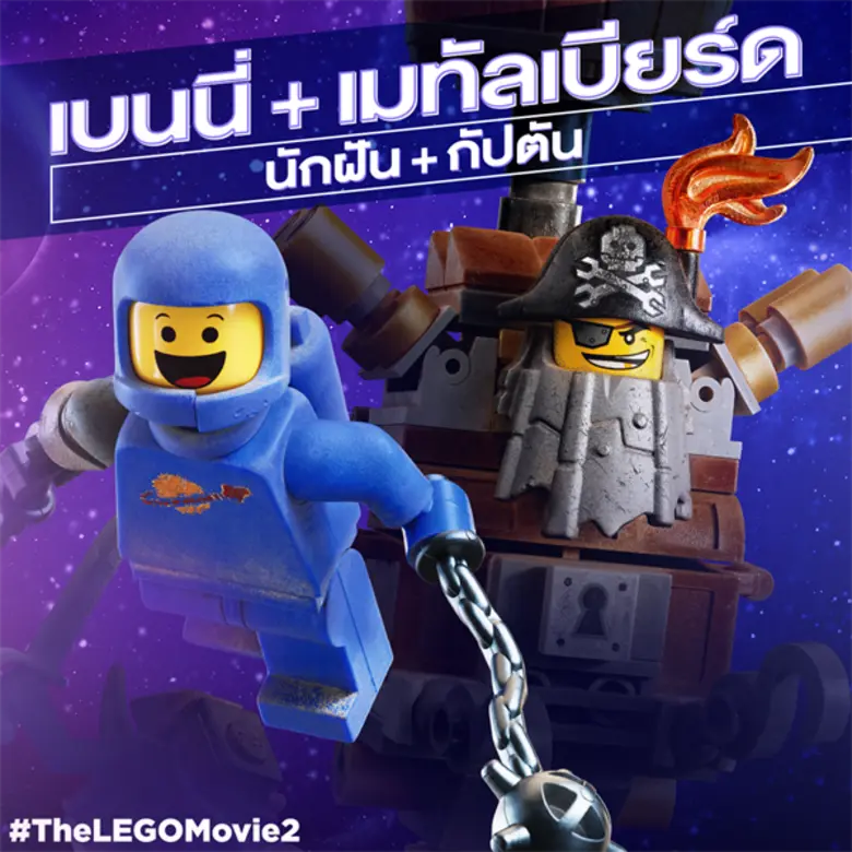 Movie Guide: การผจญภัยยังคงดำเนินต่อด้วย 3 คลิปจากหนัง "The LEGO Movie 2"