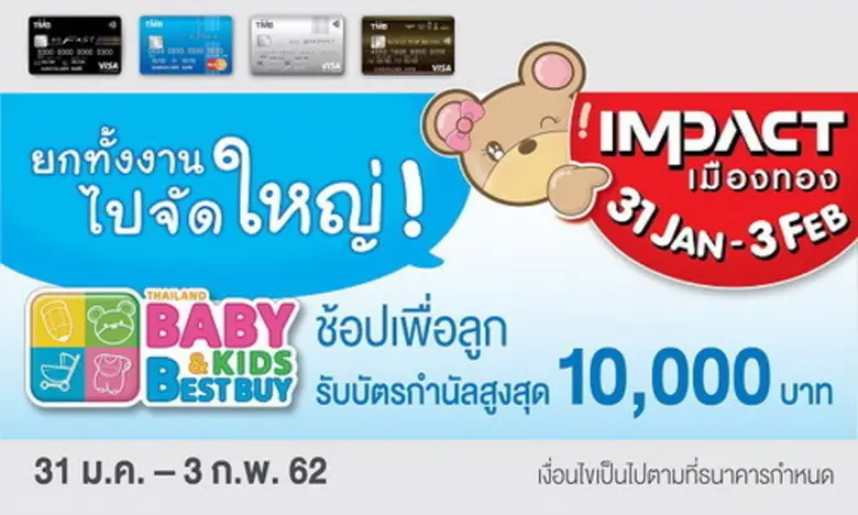 ทีเอ็มบี ให้คุณช้อปเพื่อลูกแบบสุดคุ้ม ในงาน BBB Bab...