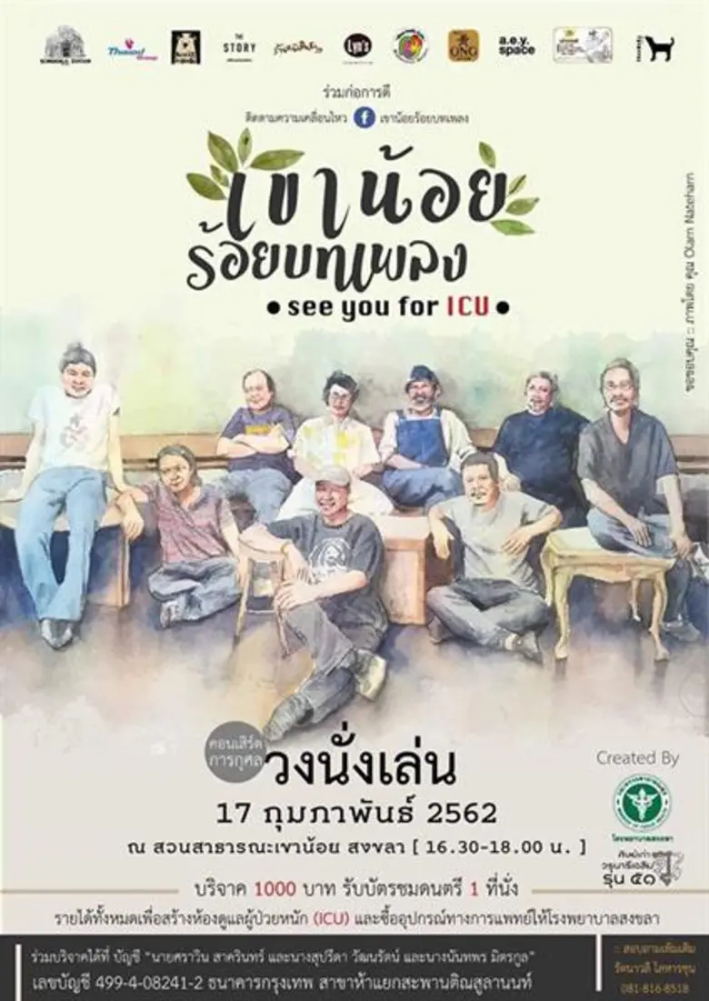ขอเชิญร่วมก่อการดีกับคอนเสิร์ตการกุศล "วง...
