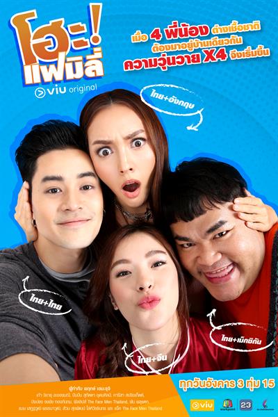 Viu จับมือ Workpoint เปิดตัวละคร “โฮะ แฟมิลี่” ซีรีส์ Viu Original เรื่องแรก